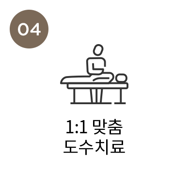 1:1 맞춤 도수치료