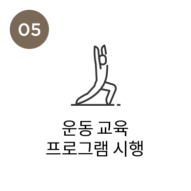 운동 교육 프로그램 시행