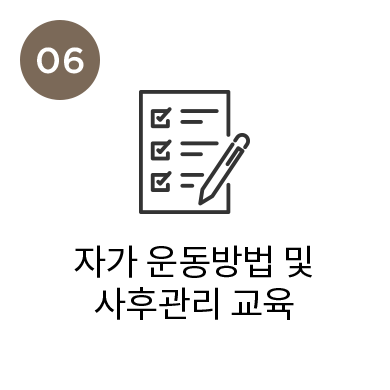 자가 운동방법 및 사후관리 교육