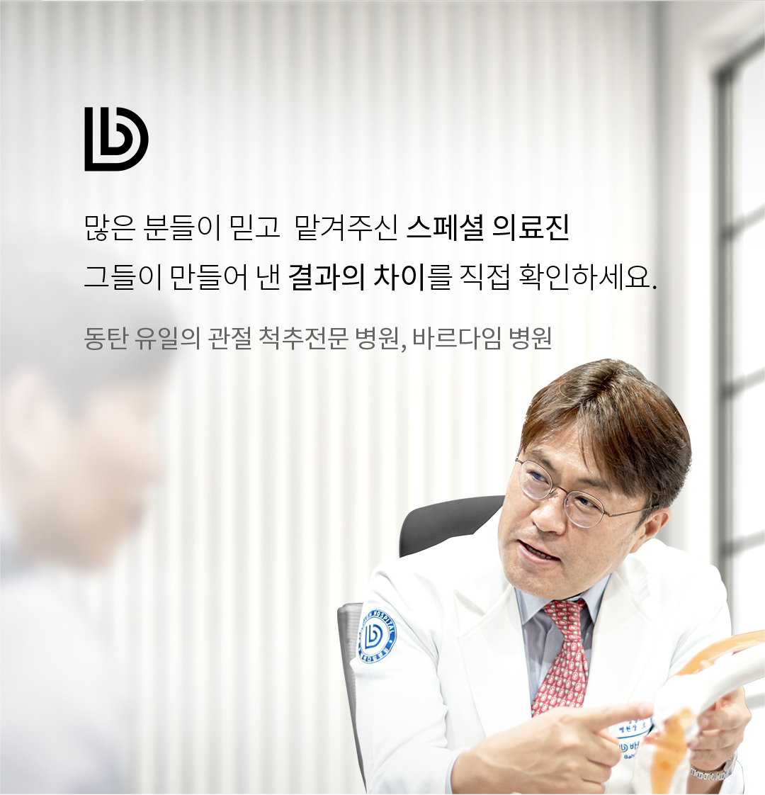 많은 분들이 믿고  맡겨주신 스페셜 의료진, 그들이 만들어 낸 결과의 차이를 직접 확인하세요. 동탄 유일의 관절 척추전문 병원, 바르다임 병원