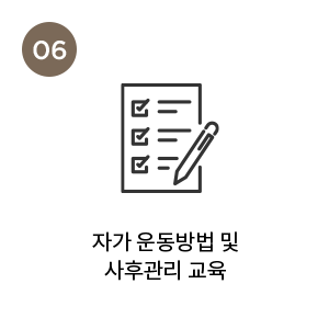 자가 운동방법 및 사후관리 교육
