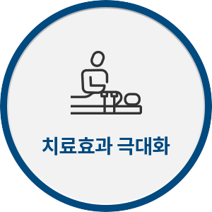 치료효과 극대화