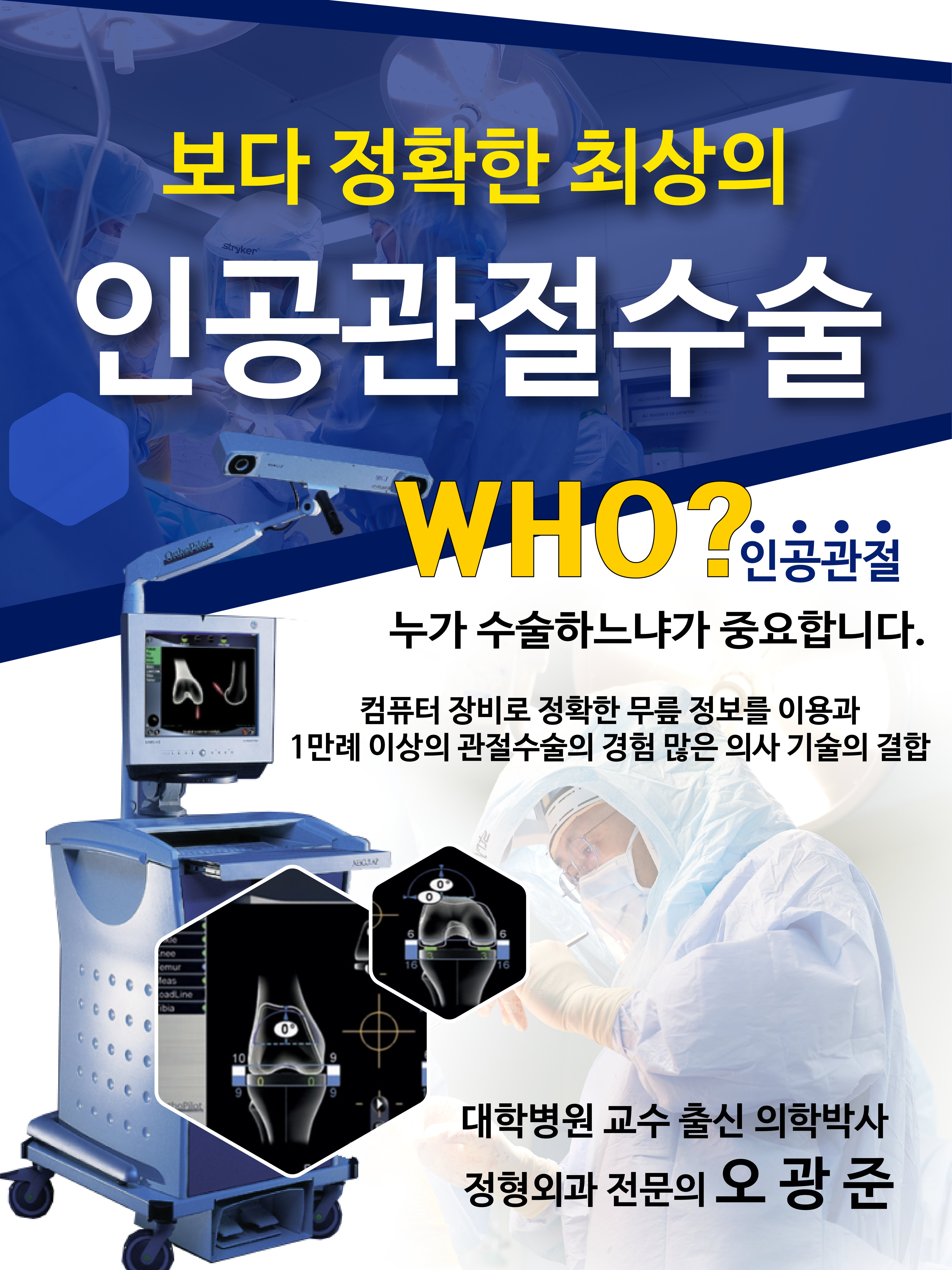 보다 정확한 최상의 인공관절수술