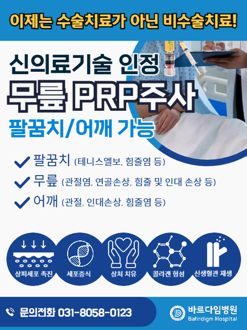 무릎 PRP주사