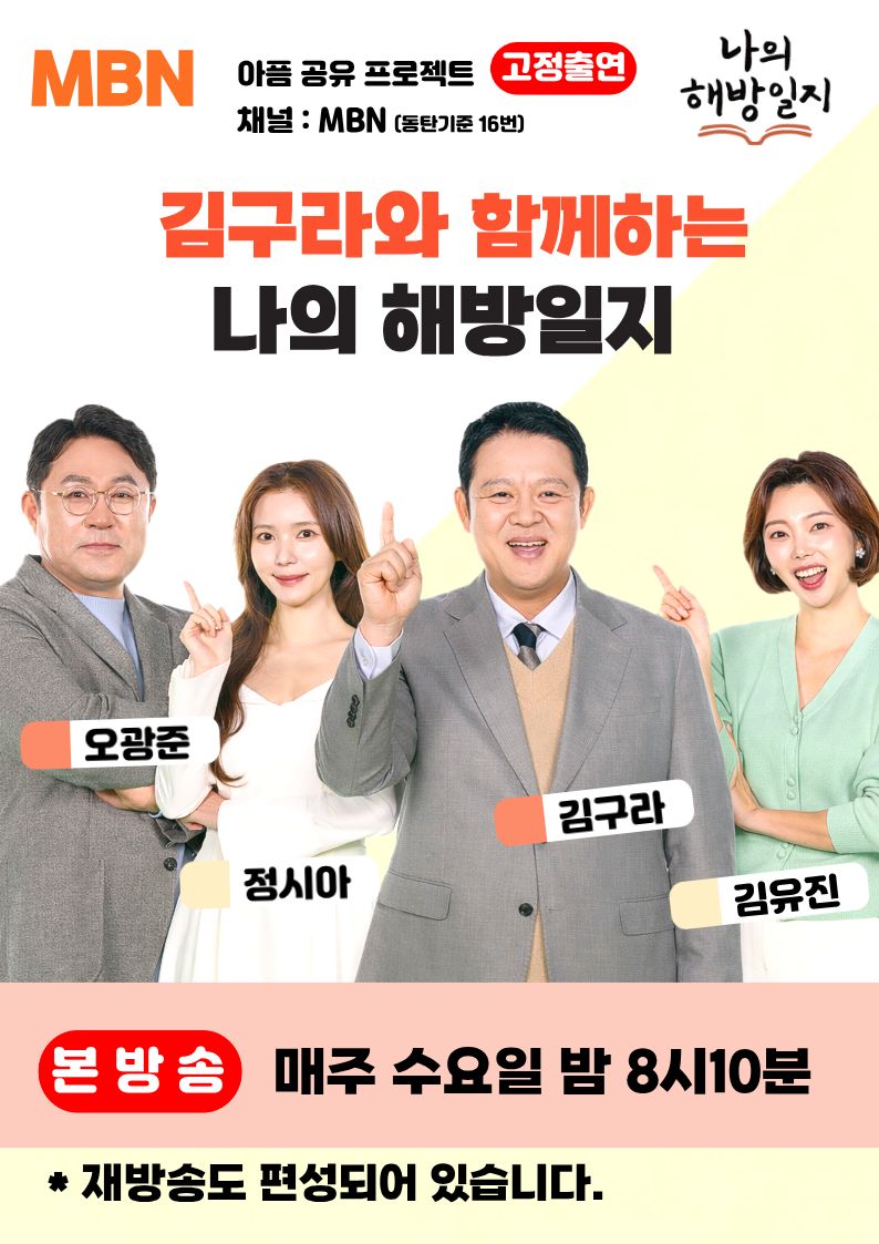 MBN나의 해방일지 고정출연